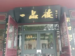 门面-一品楼灌汤包子(西门大街店)