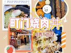-町门烤肉拌饭专门店(哈西万达店)