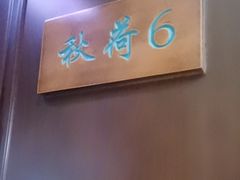 -钱塘秋荷(开鲁路店)