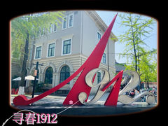 -1912街区