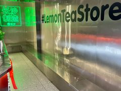 -柠季·手打柠檬茶(岳麓山登高路店)
