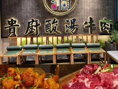 -贵厨酸汤牛肉(小十字店)