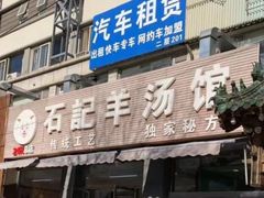 门面-豫石记羊汤(北苑店)