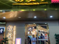 门面-杨爱珍大排档(龙游店)