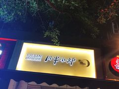 门面-月半小炉焖烤