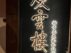 -庆云楼饭庄(什刹海店)