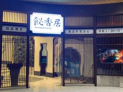 -飶香居(省博物馆店)