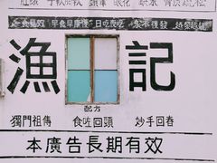 -渔记茶餐厅(渔村店)