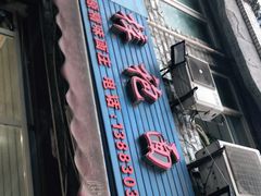 门面-梓袍面庄(渝北店)