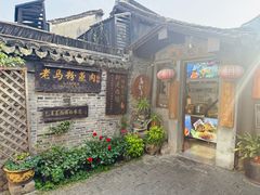 -老马粉蒸肉(西塘古镇店)