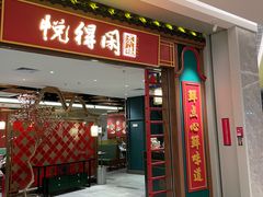 -悦得闲广式点心茶楼(蓝鲸世界店)