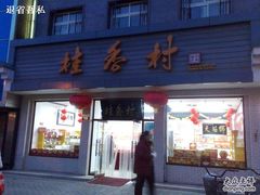 门面-桂香村(护国寺店)