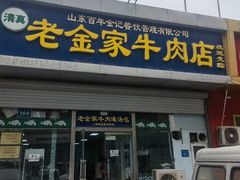 -清真·老金家牛肉店(会展路店)