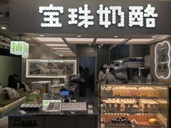 -宝珠奶酪(北京国瑞城购物中心店)