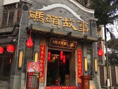 门面-码头故事火锅(大丰店)