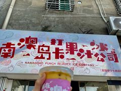 门面-南澳岛打卡果汁冰公司