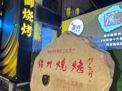 -锦州御烧烤·形象店(人民街店)