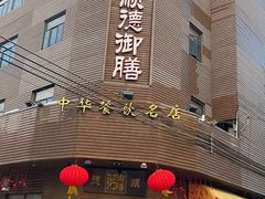 -御膳粥·牛乳粥底火锅·地道顺德菜(容桂店)