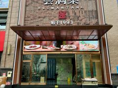 -荟满棠·粤菜茗点(西乡店)