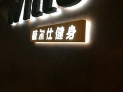 -威尔仕健身(海伦中心店)