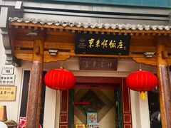 -东来顺饭庄(王府井步行街店)