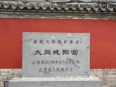 -纯阳宫(大同古城)