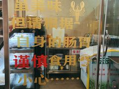 门面-合记汕头牛肉店(嘉禾路店)