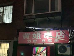 门面-黄姐串店