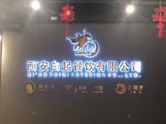 -白起肉夹馍