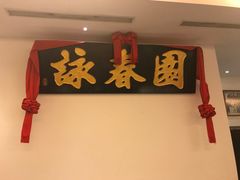 -詠春园