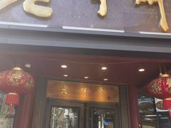 -老半斋(福州路店)