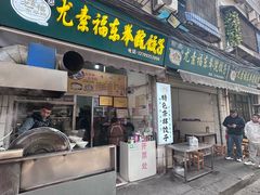 -尤素福东举院饺子馆