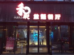 门面-和彩放题餐厅(酒仙桥店)