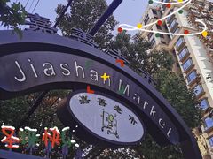 -嘉善老市