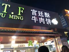 门面-蕃坊酥小蒙牛肉饼(怀远市场店)
