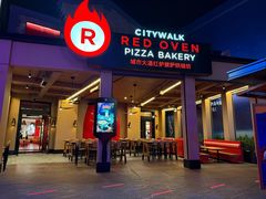 -城市大道红炉披萨烘焙坊