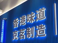 -克茗冰室(壹方天地店)