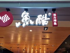 门面-鱼酷活鱼烤鱼(人信汇商场店)