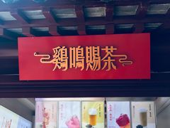 -鸡鸣赐茶(鸡鸣寺路店)