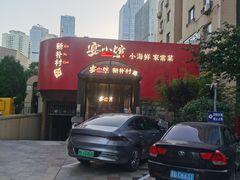 -宴小馆·小海鲜青岛菜(五四广场店)