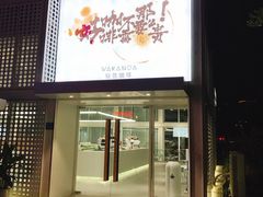 门面-wakanda瓦坎达咖啡(创享天地店)