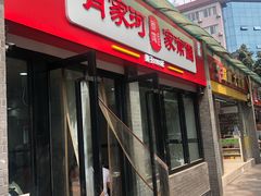 门面-肖家河家常面(肖家河北街店)
