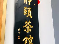 门面-静颐茶馆·素食(龙华店)