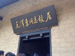 -韶山毛泽东同志故居