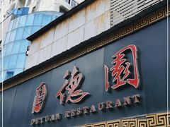 门面-百年德园(侯家塘店)