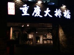 门面-庆合府重庆大排档(紫都城店)