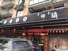门面-小乡小镇·传承桐庐土菜·老板亲自烧的菜
