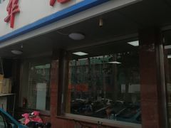 -华光餐厅(复兴路店)