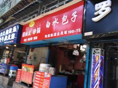 门面-白水包子(东一路店)