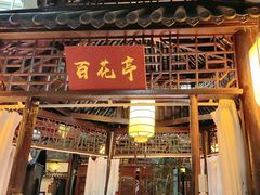 -和源祥·日照菜扛把子(万平口一店)